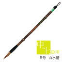 あかしや 書道用筆 山水情8号 PS-159 書道筆 奈良筆 細筆 小筆 毛筆 8号 宛名書き 習字 書道 教室 茶毛 中鋒 やや硬め イタチ毛 狼毛 馬毛 作...