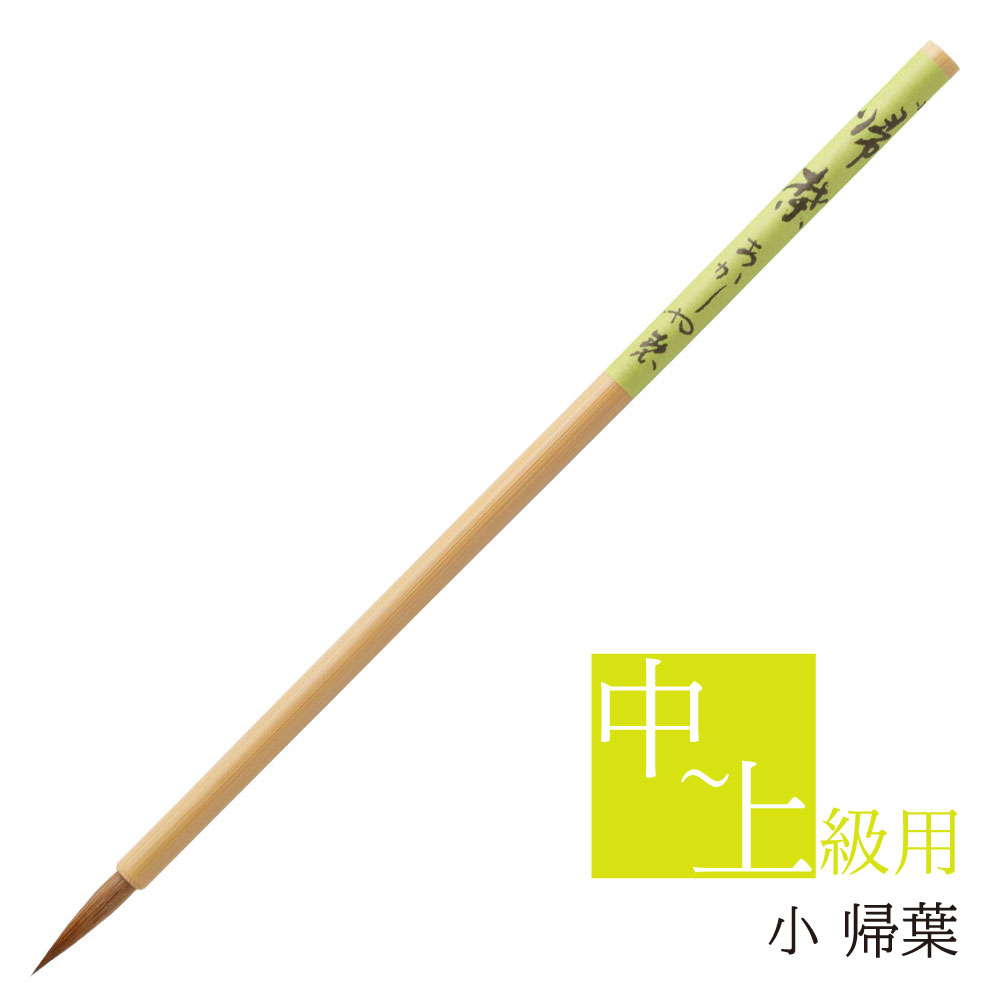 あかしや 書道用筆 帰葉 小 PS-160 書道筆 奈良筆 細筆 小筆 毛筆 10号 習字 書道 教室 茶毛 長鋒 ほどよい硬さ イタチ毛 狼毛 作品用 細字 趣味 漢字用 仮名用 かな用