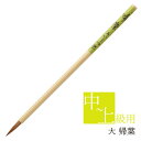 あかしや 書道用筆 帰葉大 PS-170 書道筆 奈良筆 細筆 小筆 毛筆 9号 習字 書道 教室 茶毛 長鋒 ほどよい硬さ イタチ毛 狼毛 作品用 細字 趣味...