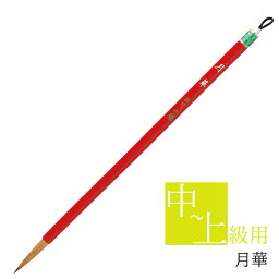 あかしや 書道用筆月華 PS-250 書道筆 奈良筆 細筆 小筆 毛筆 9号 習字 書道 教室 茶毛 長鋒 イタチ毛 作品用 細字 趣味 漢字用 仮名用 かな用