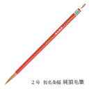 あかしや 書道用筆 仮名条幅 純狼毛筆 2号 4963095051332 奈良筆 仮名条幅用筆 茶毛 長鋒 やや硬い イタチ毛 書道 習字 筆文字 仮名用 かな用 作品用 かなじょうふく じゅんろうもうひつ 2ごう