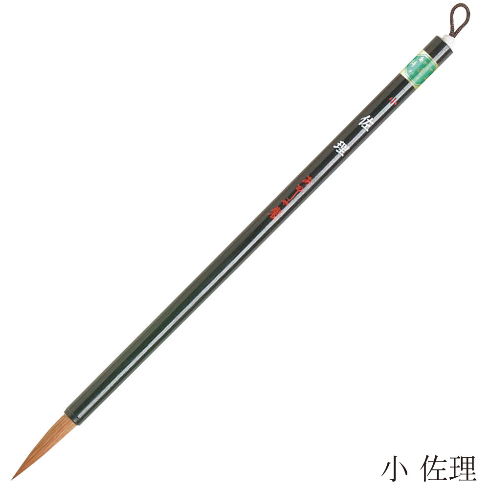 あかしや 書道用筆 佐理 小 4963095050823 奈良筆 細筆 小筆 仮名作品用 かな用 中字 調和体向き 書写 展覧会 趣味 アート 習い事 茶毛 黒軸 中鋒 やや硬め イタチ毛 狼毛 仮名作品用細筆 さり しょう