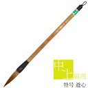 あかしや 書道用筆 遊心 特号 奈良筆 高級 太筆 大筆 イタチ毛 コリンスキー毛 狼毛 茶毛 半紙用 ほどよい硬さ 作品用 中級者用 上級者用 楷書 行書 草...