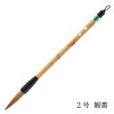 あかしや 書道用筆 観書 2号 奈良筆 毛筆 高級 太筆 大筆 イタチ毛 コリンスキー毛 狼毛 茶毛 半紙用 ほどよい硬さ 作品用 楷書 行書 草書 中鋒 漢字...