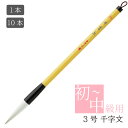 あかしや 書道用筆 千字文 3号 PL-104 1本/10本 奈良筆 毛筆 書道筆 太筆 大筆 初心者 中級者 習字 書写 授業 小学 中学 学校 教室 白毛 ...