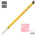 あかしや 書道用筆 祥雲 PL-116 1本/10本 3号 太筆 毛筆 奈良筆 習字 書写 授業 教室 小学生 中学生 半紙 漢字 楷書 行書 初心者 中級 中...