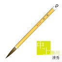 あかしや 書道用筆 清秀 PL-132 太筆 毛筆 奈良筆 習字用 書写 書道教室 趣味 中級者 上級者 半紙漢字用 楷書 中鋒 馬毛 山羊毛 茶毛 やや硬め ...