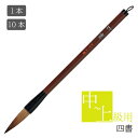 あかしや 書道用筆 四書 PL-153 1本/10本 2号 太筆 大筆 毛筆 奈良筆 習字用 書写 書道教室 趣味 中級者 上級者 半紙漢字用 楷書 行書 短鋒...