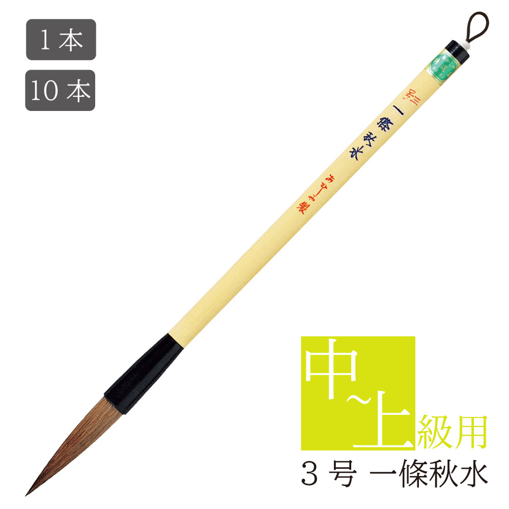 書道用筆 一條秋水 3号 担当者より やや長めの穂首ですが、筆先も使いやすいように作られています。 商品名 あかしや 書道用筆 一條秋水 3号（いちじょうしゅうすい 3ごう） 品番 PL-201 種類 太筆 商品サイズ 12.5径×256mm 重量 12g 軸径 3号 12.5mm 穂の長さ 53mm 穂の形状 中鋒 主原毛 馬尾脇毛、羊毛、狸毛、鹿毛 穂の弾力 ほどよい硬さ 適性 中～上級 用途 教室・趣味/楷書・行書 半紙文字数 4～6文字 注意点：お使いのモニターの発色具合によって、実際のものと色が異なる場合がございます。 メーカー希望小売価格はメーカーカタログに基づいて掲載しています