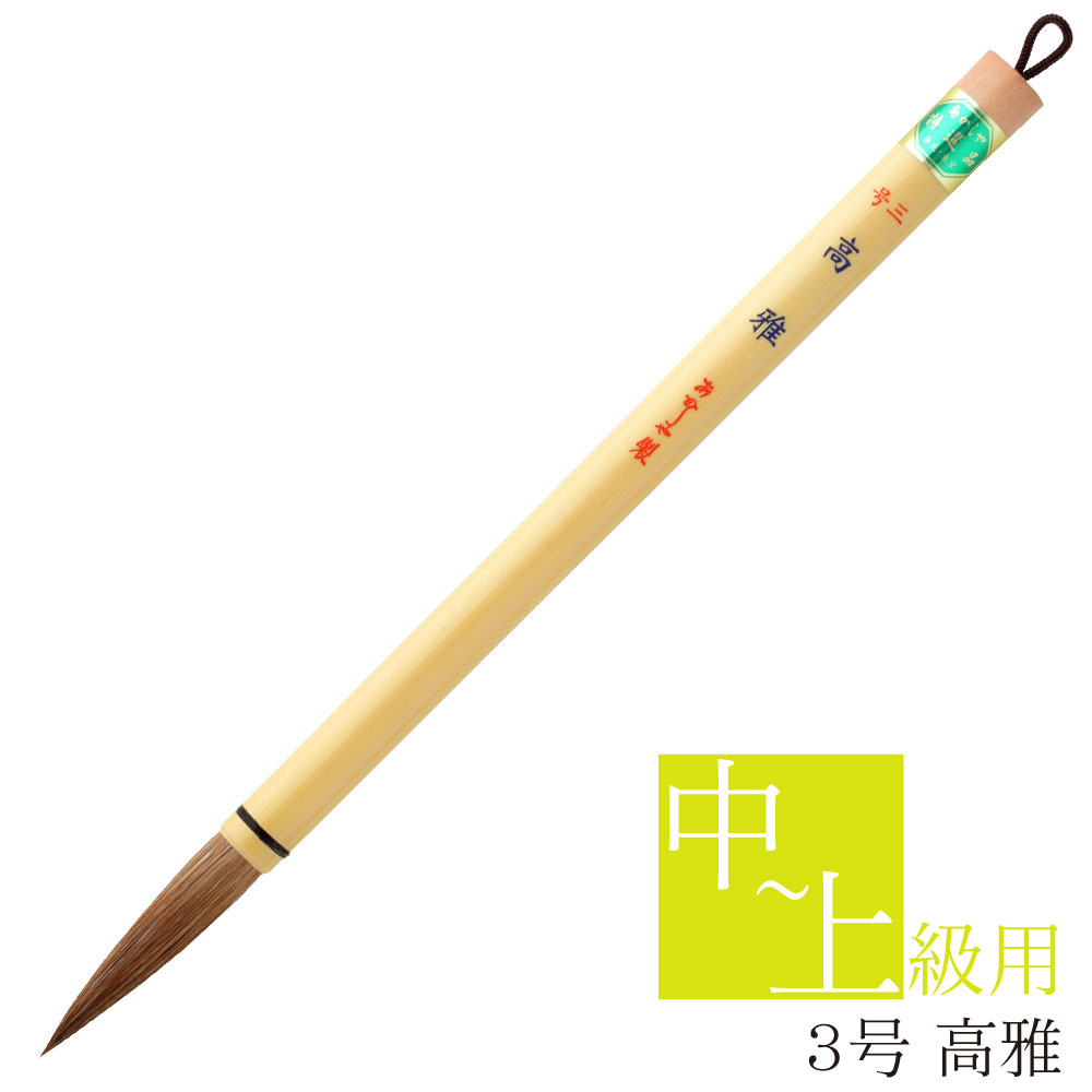 あかしや 書道用筆 高雅 3号 PL-254 太筆 大筆 毛筆 奈良筆 習字用 書写 書道教室 趣味 中級者 上級者 ..
