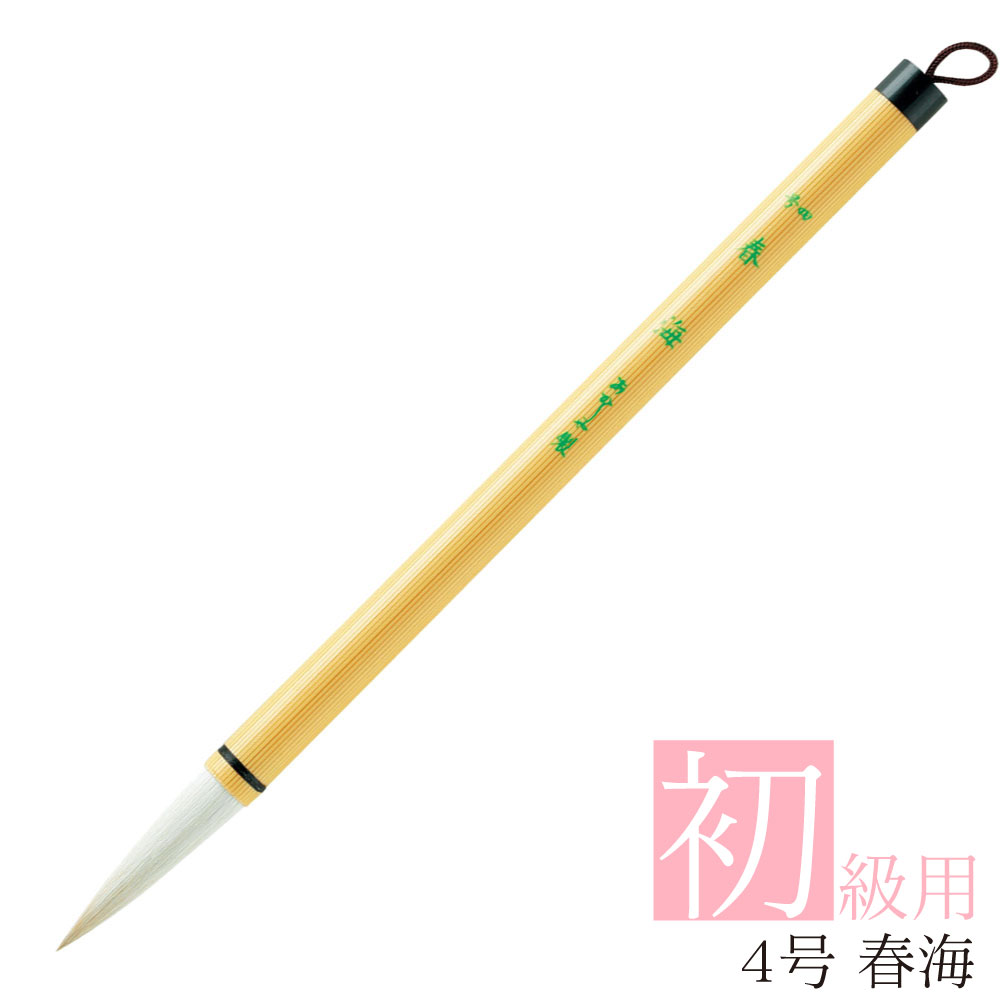 あかしや 書道用筆 春海 4号 PL-64 太筆 毛筆 奈良筆 習字用 書写 授業用 教室 小学生 中学生 半紙用 漢字用 楷書 初心者 中級者 中鋒 馬毛 山羊毛 特殊ポリエステル毛 人造毛 白毛 硬め 書道筆 お習字 大筆 馬尾脇毛 初級者用 学校 半紙4文字 半紙6文字 買い替え 入門