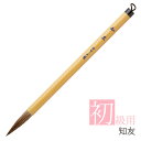 あかしや 書道用筆 知友 PL-65 太筆 毛筆 奈良筆 習字用 書写 授業用 教室 小学生 中学生 半紙用 漢字用 楷書 4号 中鋒 馬毛 山羊毛 狸毛 茶毛...