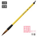 あかしや 書道用筆 学書 PL-73 1本/10本 太筆 毛筆 奈良筆 習字 書写 授業用 教室 小学生 中学生 半紙用 漢字用 楷書 4号 短鋒 馬毛 山羊毛...