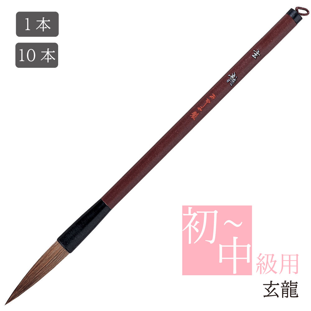 あかしや 書道用筆 玄龍 PL-83 1本/10本 3号 太筆 毛筆 奈良筆 習字 書写 授業 教室 小学生 中学生 半紙用 漢字用 楷書 中鋒 馬毛 山羊毛 ...