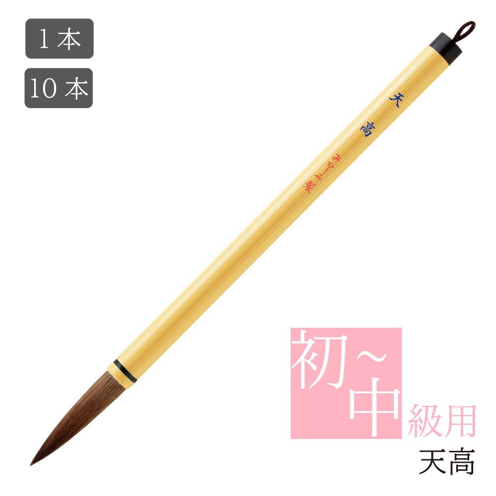 あかしや 書道用筆 天高 PL-89 1本/10本 3号 太筆 毛筆 奈良筆 習字 書写 授業用 教室 小学生 中学生 半紙用 漢字用 中鋒 馬毛 山羊毛 狸毛...
