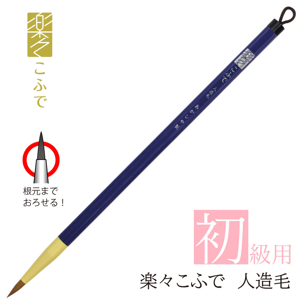 あかしや 書道用筆 楽々こふで 人造毛 ASP-R60 書道筆 奈良筆 細筆 小筆 毛筆 初心者用 入門用 小学生 中学生 書写教室 習字 授業 名前書き用 人造毛 買い替え 入学準備 硬め 毛筆 茶毛 特殊ポリエステル毛 短鋒 初級 学校 洗える おろせる お手入れ簡単 水洗い 超短鋒のサムネイル