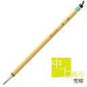 あかしや 書道用筆 雪柳 PS-114 書道筆 奈良筆 細筆 小筆 毛筆 9号 習字 書道 教室 茶毛 白毛 中鋒 やや硬め イタチ毛 馬毛 細字 趣味 漢字用...