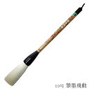 あかしや 書道用筆 筆墨飛動 10号 4963095040213 書道筆 奈良筆 大筆 毛筆 趣味 漢字 条幅用 捌き筆 柔らかい 白毛 羊毛 中鋒 山羊 羊毛...