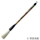 あかしや 書道用筆 筆墨飛動 星 4963095040251 書道筆 奈良筆 大筆 毛筆 趣味 漢字 条幅用 捌き筆 柔らかい 白毛 羊毛 中鋒 羊毛細長鋒 山...