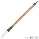 あかしや 書道用筆 円転自在 特大 4963095040510 書道筆 奈良筆 大筆 毛筆 趣味 漢字 条幅用 作品用 行書 草書 やや柔らかい 白毛 羊毛 山...
