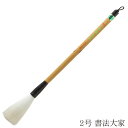 あかしや 書道用筆 書法大家 2号 4963095042590 書道筆 奈良筆 大筆 毛筆 趣味 漢字 条幅用 行書用 草書用 近代詩文書用 長鋒筆 作品用 創...