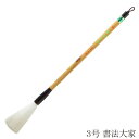 あかしや 書道用筆 書法大家 3号 4963095042606 書道筆 奈良筆 大筆 毛筆 趣味 漢字 条幅用 行書用 草書用 近代詩文書用 長鋒 作品用 創作...