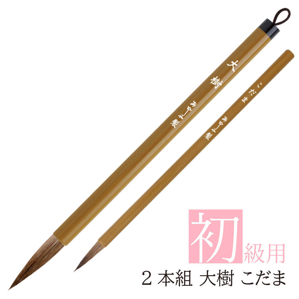 あかしや 書道用筆 二本組(大樹+こだま) ALS-101 書道筆 2本セット 奈良筆 太筆 細筆 小筆 買い替え 新学期 小学生 中学生 習字 初心者用 書写...
