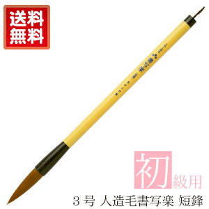 あかしや 書道用筆 3号 人造毛書写楽<短鋒>(3ごう じんぞうもうしょしゃらくたんぽう) ALP-D100 太筆 初心者用 書道教室 習字 書写 水筆 水書 小学生 中学生 半紙用筆 人造毛 コシが強い 弾力性 お手入れ簡単 やや硬め 初級 楷書 半紙2~4文字 ポリエステル毛
