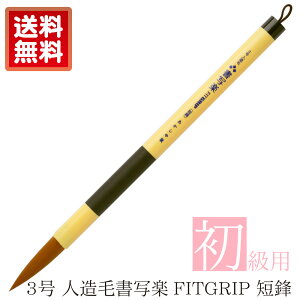 あかしや 書道用筆 3号 人造毛書写楽FITGRIP <短鋒>(3ごう じんぞうもうしょしゃらくFITGRIP たんぽう) ALP-F100 太筆 初心者用 書道教室 習字 書写 水筆 水書 小学生 中学生 半紙用筆 人造毛 フィットグリップ お手入れ簡単 弾力性 楷書 初級