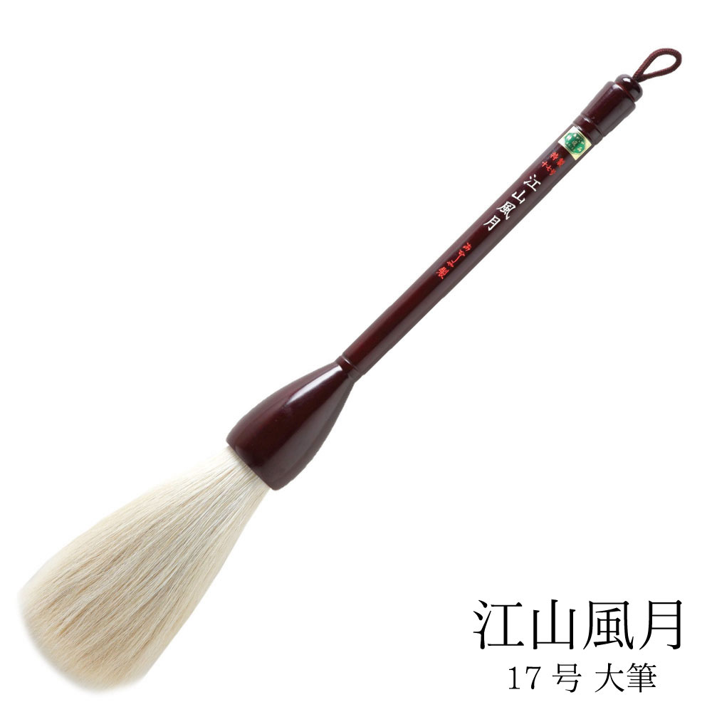 あかしや 書道用大筆 特製 江山風月 17号 書道筆 特大筆 パフォーマンス書道 パフォーマンス筆 作品用 馬毛 白尾毛 書家 書道家 アート書道 看板 POP 題字 上級者用 奈良筆老舗 中鋒 硬い こうざんふうげつ とくせい 17ごう