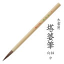あかしや 木書用筆 塔婆筆 白軸 中 4963095051264 卒塔婆筆 お寺 お墓 住職 寺院用 木に書く 書道用筆 書道筆 毛筆 奈良筆 やや硬め 馬毛 ...