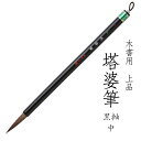あかしや 木書用筆 上品 塔婆筆 黒軸 中 4963095051295 卒塔婆筆 お寺 お墓 住職 寺院用 木に書く 書道用筆 書道筆 毛筆 奈良筆 やや硬め ...