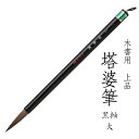 あかしや 木書用筆 上品 塔婆筆 黒軸 大 4963095051301 卒塔婆筆 お寺 お墓 住職 寺院用 木に書く 書道用筆 書道筆 毛筆 奈良筆 やや硬め ...