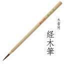 あかしや 木書用筆 経木筆 4963095051325 卒塔婆筆 お寺 お墓 住職 寺院用 木に書く 書道用筆 書道筆 毛筆 奈良筆 やや硬め ポリエステル毛 ...