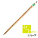 あかしや 書道用筆 狼毛中筆 PM-302 奈良筆 毛筆 書道筆 中筆 中字 短冊用 習字 茶毛 イタチ毛 お習字 書写 6号 狼毛 やや硬め 中鋒 中級者用 ...