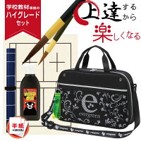 あかしや書道セット　エバーグリーン　今だけ送料無料！半紙10枚付き[AF55M-EG-AZ] 書道バッグ 習字 書写 教室 小学生 中学生 女の子 女子 入学準備 授業用 初心者用 ブラック グリーン フルセット 2way 肩掛け 軽量 軽い 教材