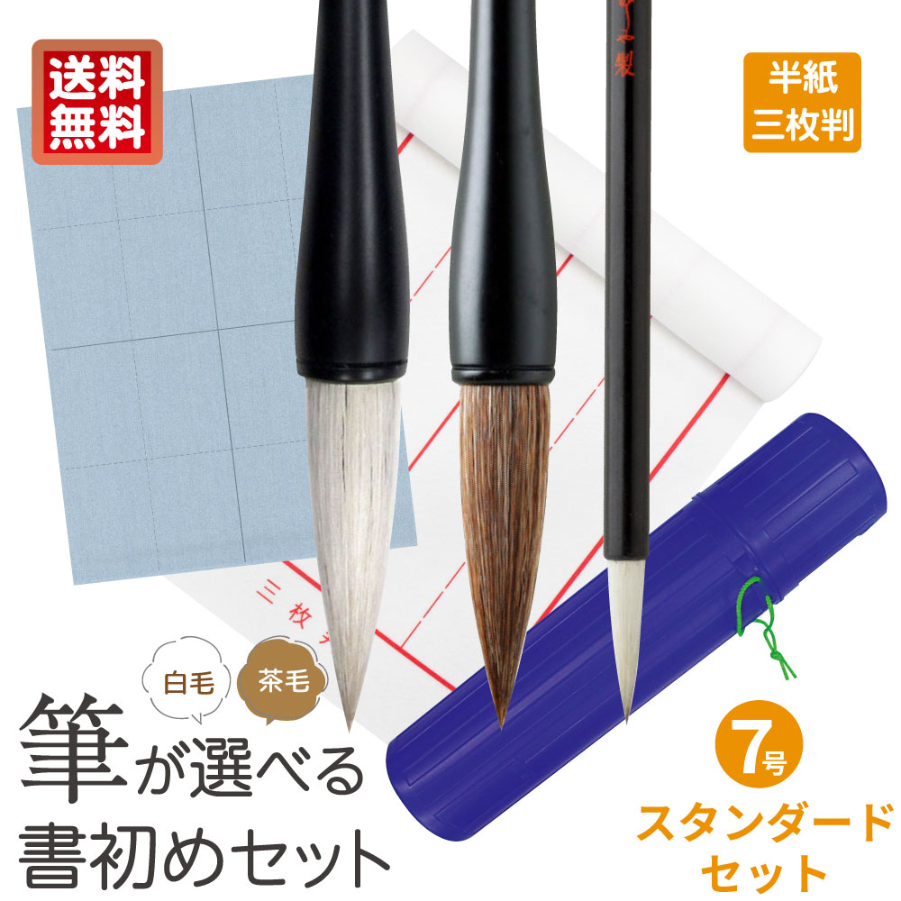 送料無料！あかしや 書初めセット スタンダード4点セット 試し書き用水書用紙付き 書き初めセット 半紙三枚判 3枚判 書写 習字 授業用 教室用 小学生 中学生 太筆 細筆 中筆 下敷 罫線付き 毛筆 奈良筆 書道筆 宿題 コンクール 教材