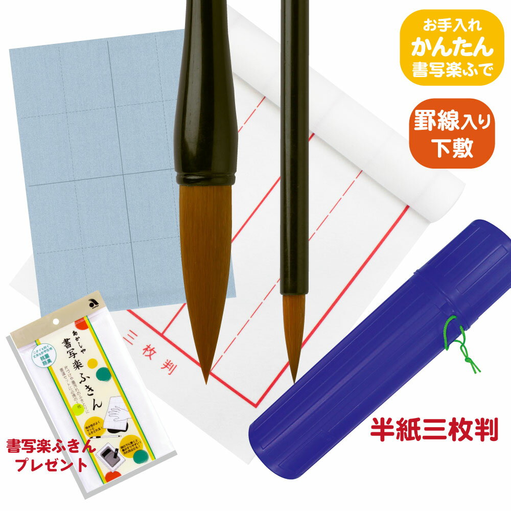 送料無料!あかしや 書初めセット お手入れかんたん4点セット 試し書き用水書用紙付き 書き初めセット 半紙三枚判 3枚判 書写 習字 授業用 教室用 小学生 中...