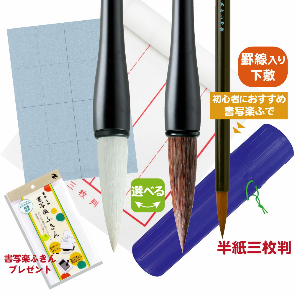 送料無料!あかしや 書初めセット おすすめ4点セット 試し書き用水書用紙付き 書き初めセット 半紙三枚判 書写 習字 授業用 教室用 小学生 中学生 太筆 細筆...