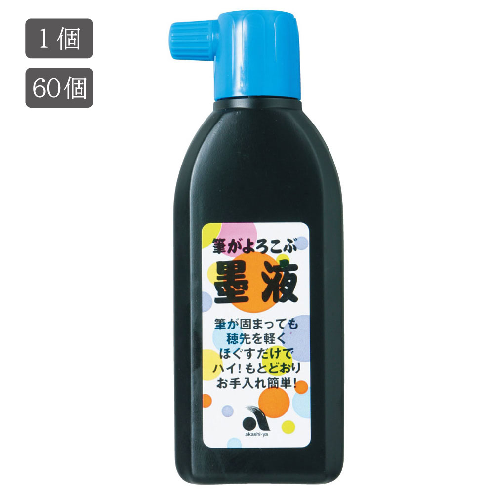 あかしや 筆がよろこぶ墨液（ふでがよろこぶぼくえき）AB-01 1個/60個 墨汁 習字 書道用品 書写 教室 ..