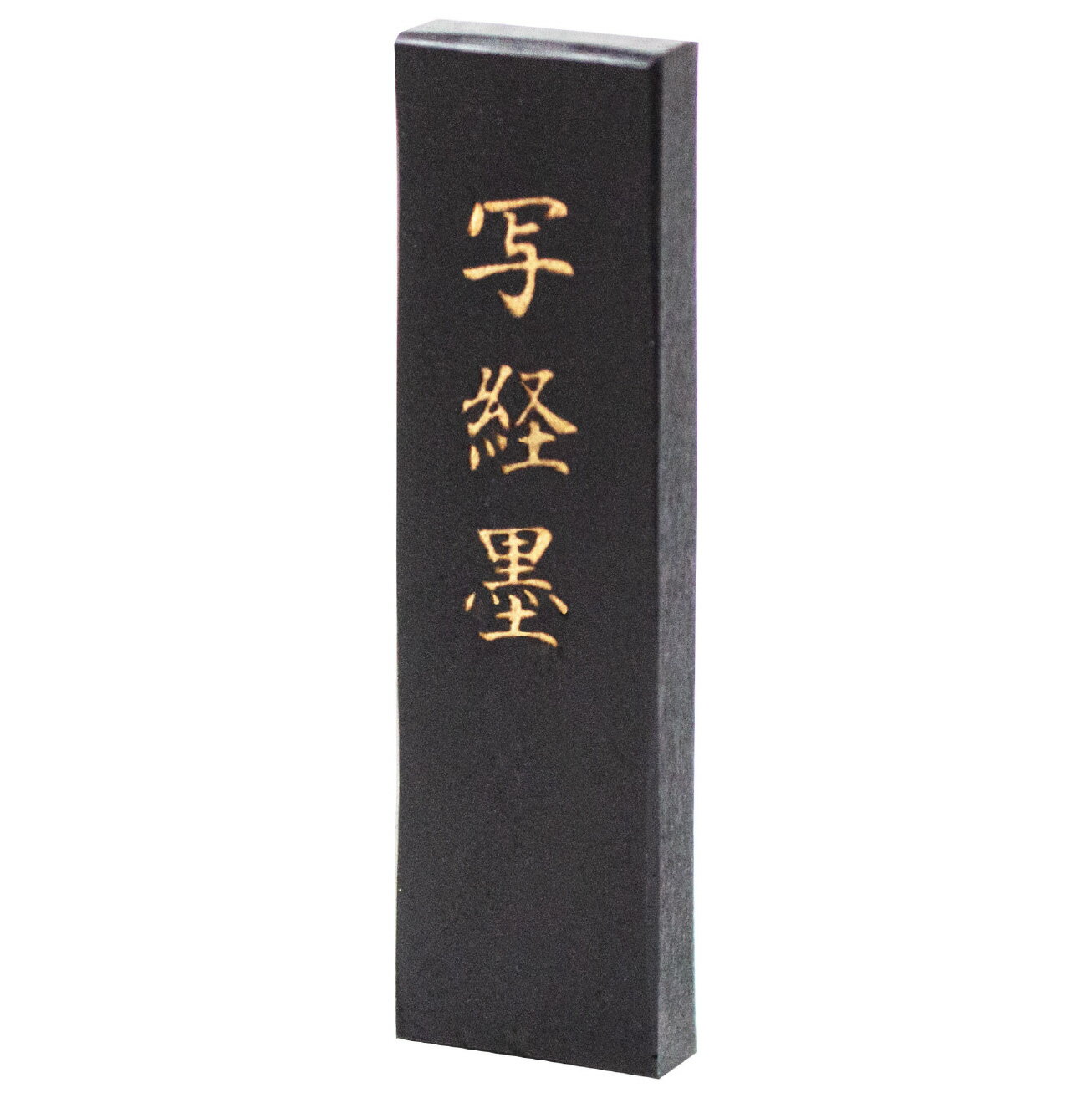 あかしや 手造り墨　写経墨（箱単品）（てづくりすみ しゃきょうぼく（はこたんぴん）） AC-07H 固形墨 茶系 漆黒 書道用品 書写 作品用 半紙 画仙紙 趣味 写経 伸びがよい 濃い 艶 0.5丁型 写経 伸びのよい 濃い艶 漆黒 箱入り 書道具