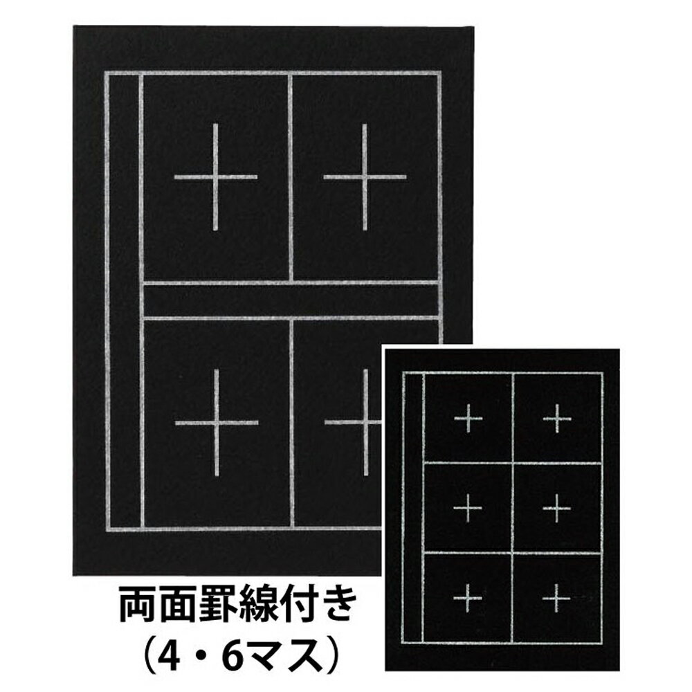 あかしや 下敷 規格判 4マス・6マス入り（したじき きかくばん 4ます・6ますいり） AE-07 下敷き 書道用具 書道用品 書道具 罫線入り 両面 フェルト 半紙用 新学期 入学準備 小学生 中学生 男の子 女の子 買い替え ブラック 黒色 しわになりにくい 白線 練習用