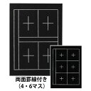 あかしや 下敷 規格判 4マス 6マス入り（したじき きかくばん 4ます 6ますいり） AE-07 下敷き 書道用具 書道用品 書道具 罫線入り 両面 フェルト 半紙用 新学期 入学準備 小学生 中学生 男の子 女の子 買い替え ブラック 黒色 しわになりにくい 白線 練習用