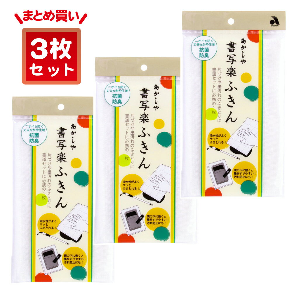 あかしや 書写楽ふきん 3枚セット AH-01-3P 書道用品 習字 書写 書初め 吸水性 蚊帳生地 抗菌防臭加工 教室 授業 小学生 中学生 初心者 買い替え...