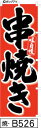 のぼり 旗 串焼き (b526) シンプル 力強い 広告宣伝用品 遠くまで目立つ 集客力 アピール力抜群 肉太で豪快 読みやすい 完全オリジナル書体 (筆のぼり商標登録番号6807113)(3)
