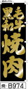 のぼり 旗 【黒毛和牛焼肉】黒に金の極太筆文字でダントツの高級感(くろげわぎゅうやきにく) (b974) シンプル 力強い 広告宣伝用品 遠くまで目立つ 集客力 アピール力抜群 肉太で豪快 読みやすい 完全オリジナル書体 (筆のぼり商標登録番号6807113)(3)