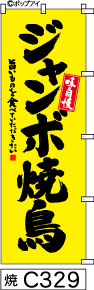のぼり 旗 【ジャンボ焼鳥】黄色に黒の手書き筆文字（じゃんぼやきとり） (c329) シンプル 力強い 広告宣伝用品 遠くまで目立つ 集客力 アピール力抜群 肉太で豪快 読みやすい 完全オリジナル書体 （筆のぼり商標登録番号6807113）