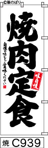 のぼり 旗 【焼肉定食】白地に黒の手書き筆文字（やきにくていしょく） (c939) シンプル 力強い 広告宣伝用品 遠くまで目立つ 集客力 アピール力抜群 肉太で豪快 読みやすい 完全オリジナル書体 （筆のぼり商標登録番号6807113）