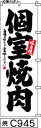 のぼり 旗 【個室焼肉】白地に黒の手書き筆文字(こしつやきにく) (c945) シンプル 力強い 広告宣伝用品 遠くまで目立つ 集客力 アピール力抜群 肉太で豪快 読みやすい 完全オリジナル書体 (筆のぼり商標登録番号6807113)(3)