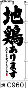のぼり 旗 【地鶏】白地に黒の手書き筆文字（じどり） (c960) シンプル 力強い 広告宣伝用品 遠くまで目立つ 集客力 アピール力抜群 肉太で豪快 読みやすい 完全オリジナル書体 （筆のぼり商標登録番号6807113）